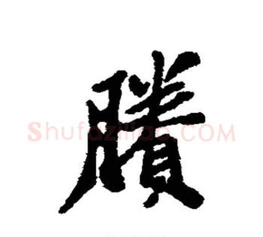 剩字郑板桥毛笔行书书法写法,摘自郑板桥毛笔行书书法作品