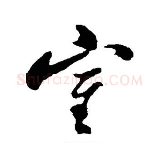室字郑板桥毛笔行书书法写法,摘自郑板桥毛笔行书书法作品
