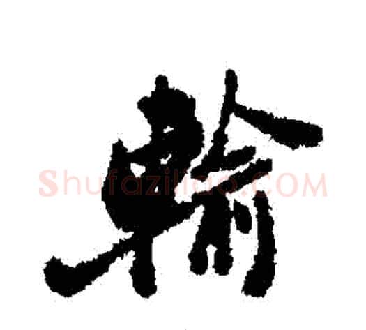 輸字郑板桥毛笔行书书法写法,摘自郑板桥毛笔行书书法作品