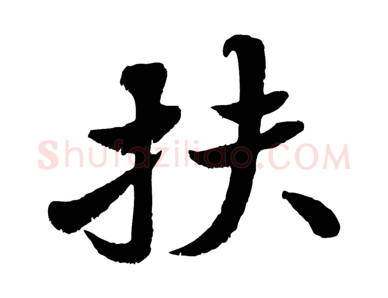 扶毛笔行书写法,摘自宋代苏轼春帖子词