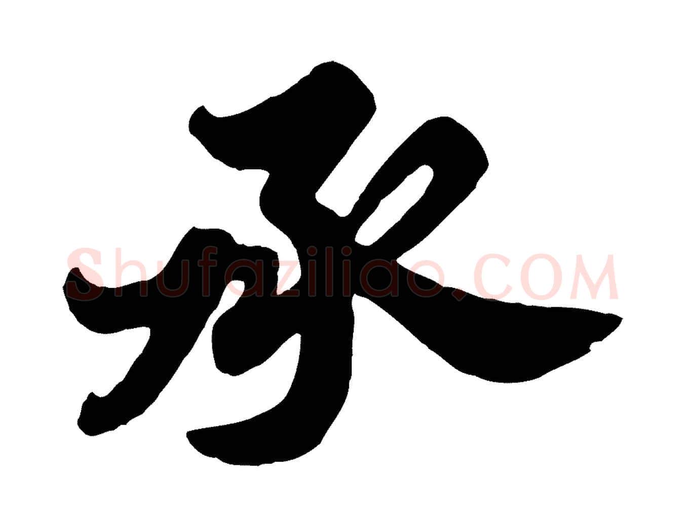 承毛笔行书写法,摘自宋代苏轼春帖子词