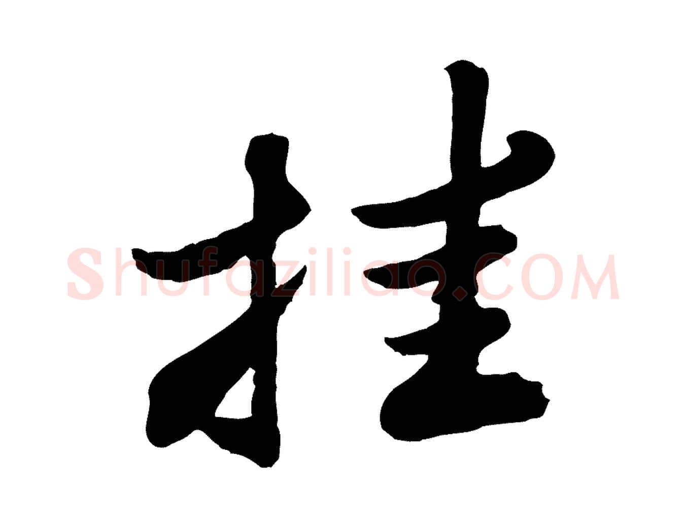 挂毛笔行书写法,摘自宋代苏轼春帖子词