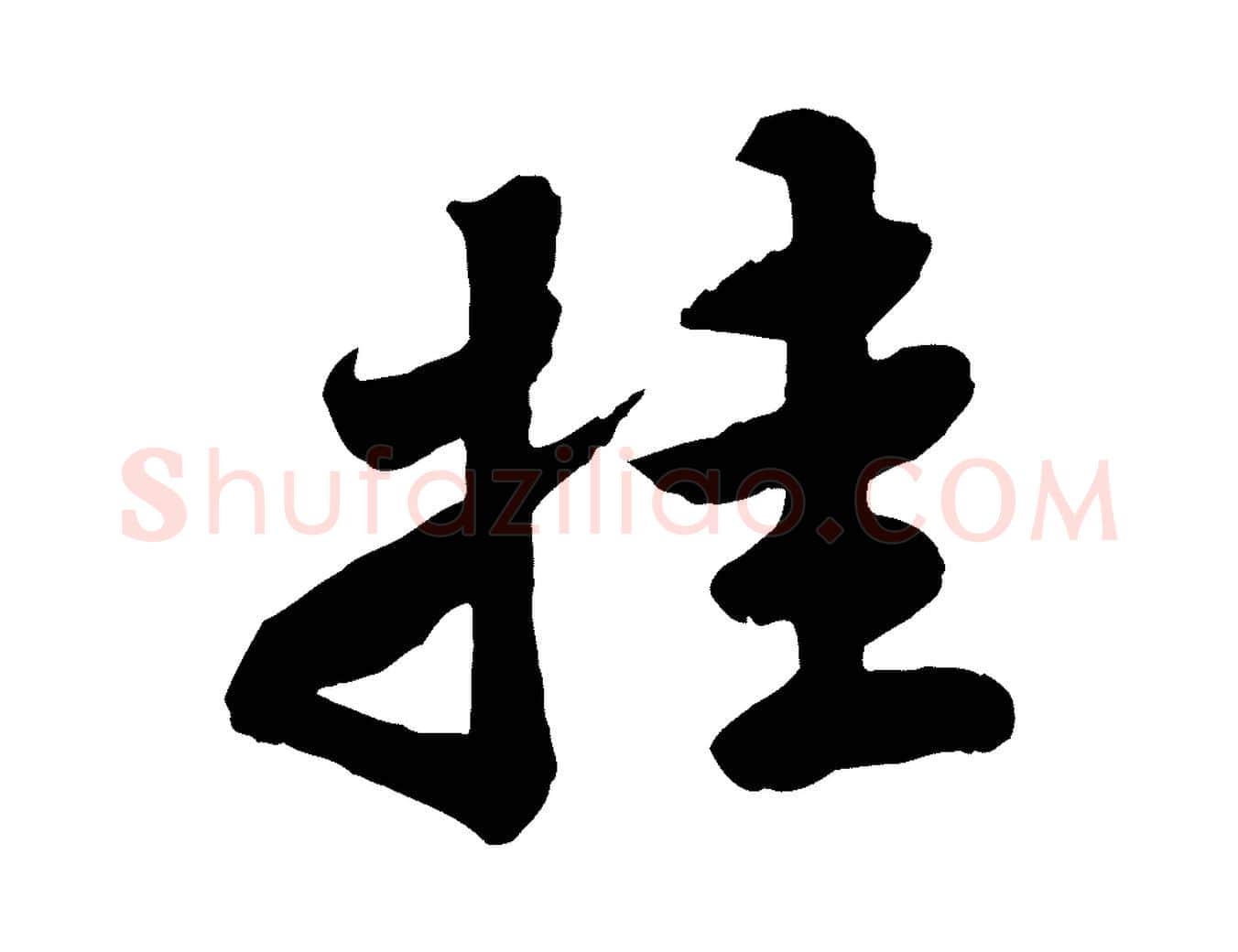 挂毛笔行书写法,摘自宋代苏轼春帖子词