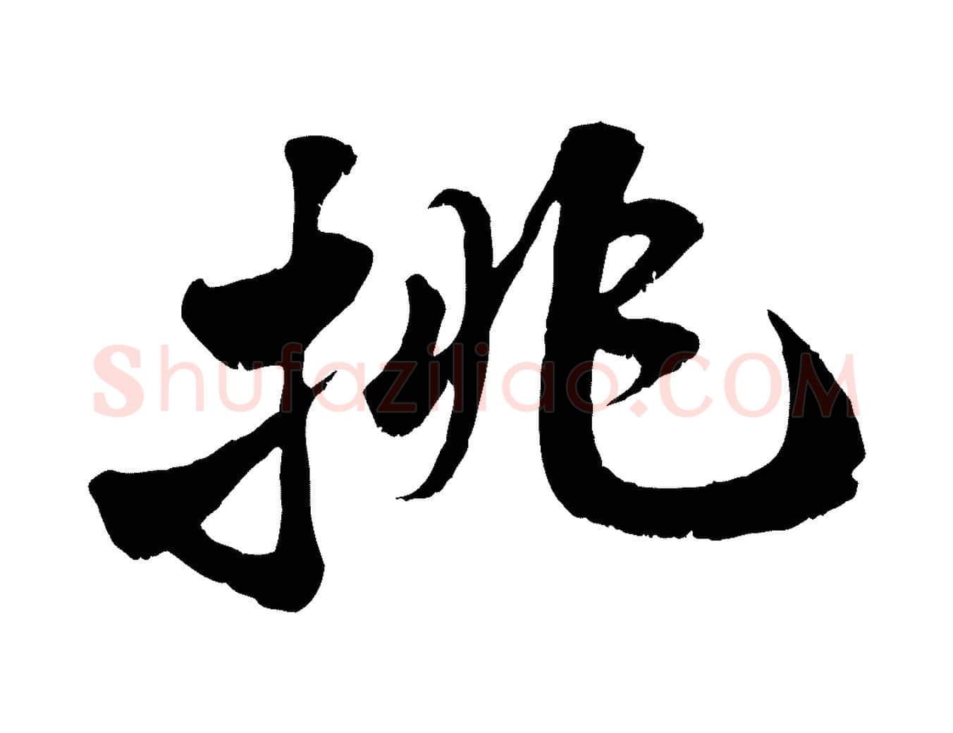 挑毛笔行书写法,摘自宋代苏轼春帖子词