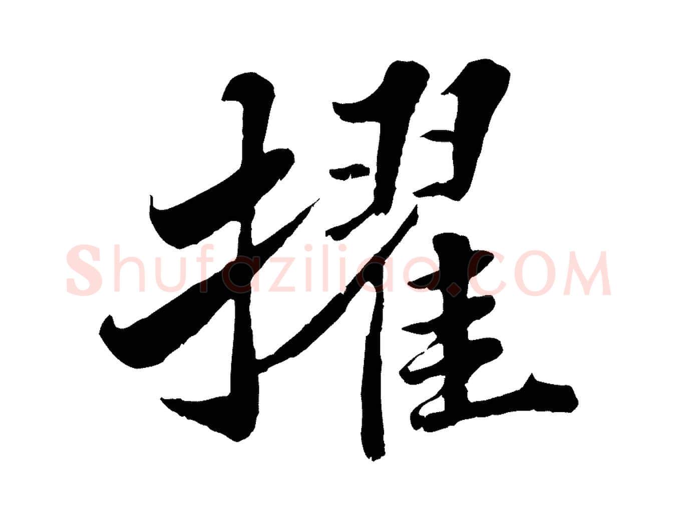 擢毛笔行书写法,摘自宋代苏轼春帖子词