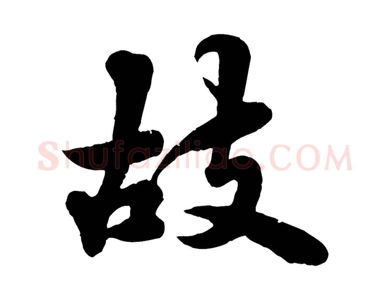故毛笔行书写法,摘自宋代苏轼春帖子词