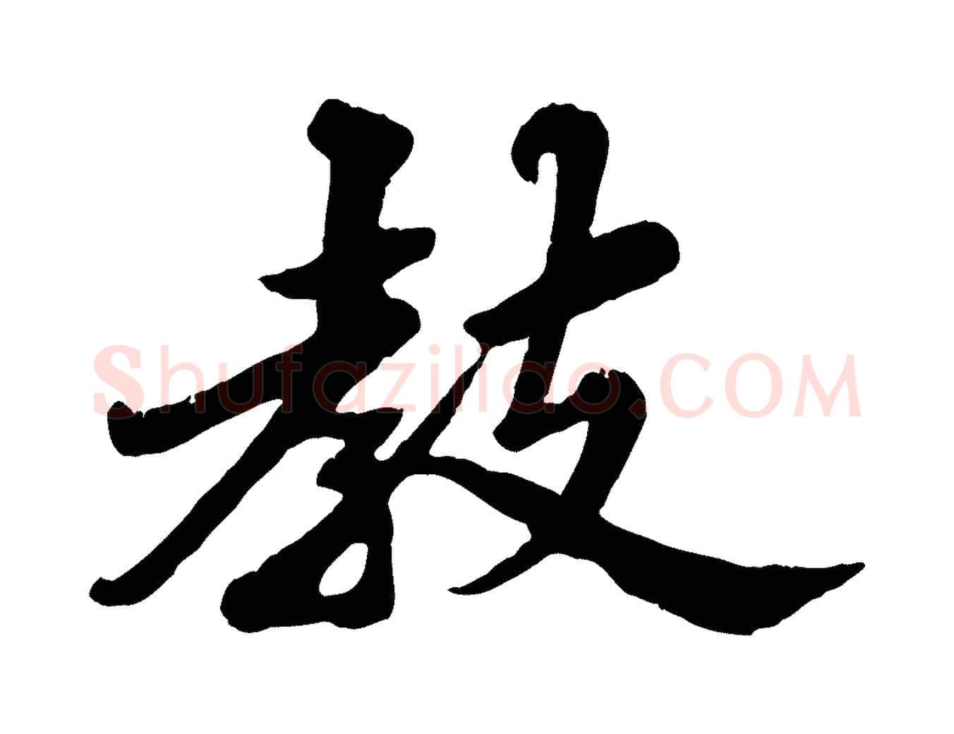 教毛笔行书写法,摘自宋代苏轼春帖子词