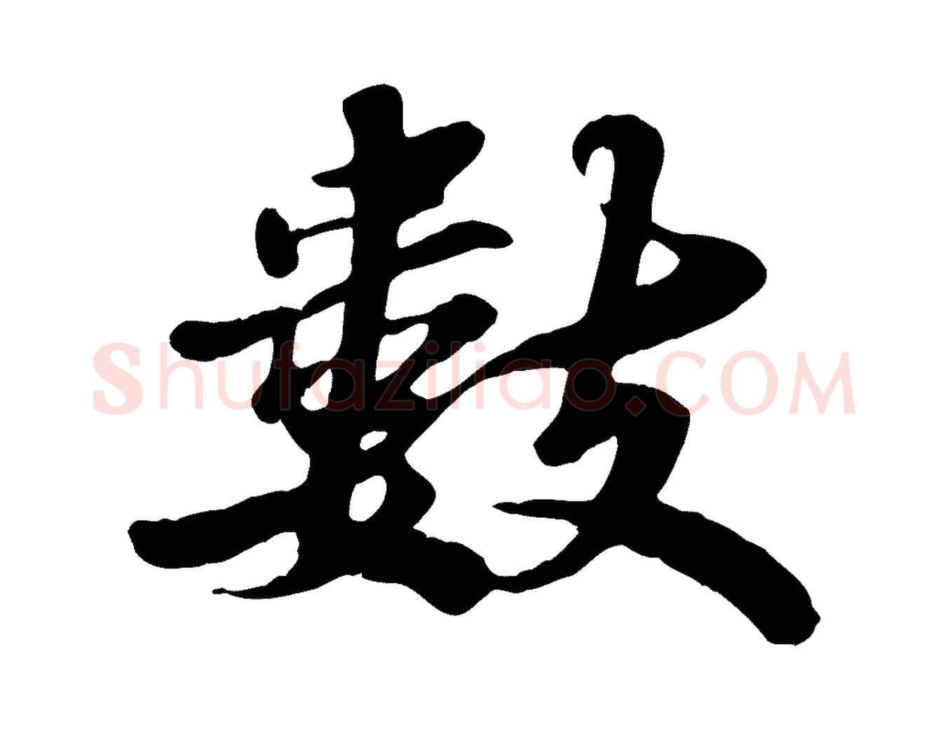 數毛笔行书写法,摘自宋代苏轼春帖子词