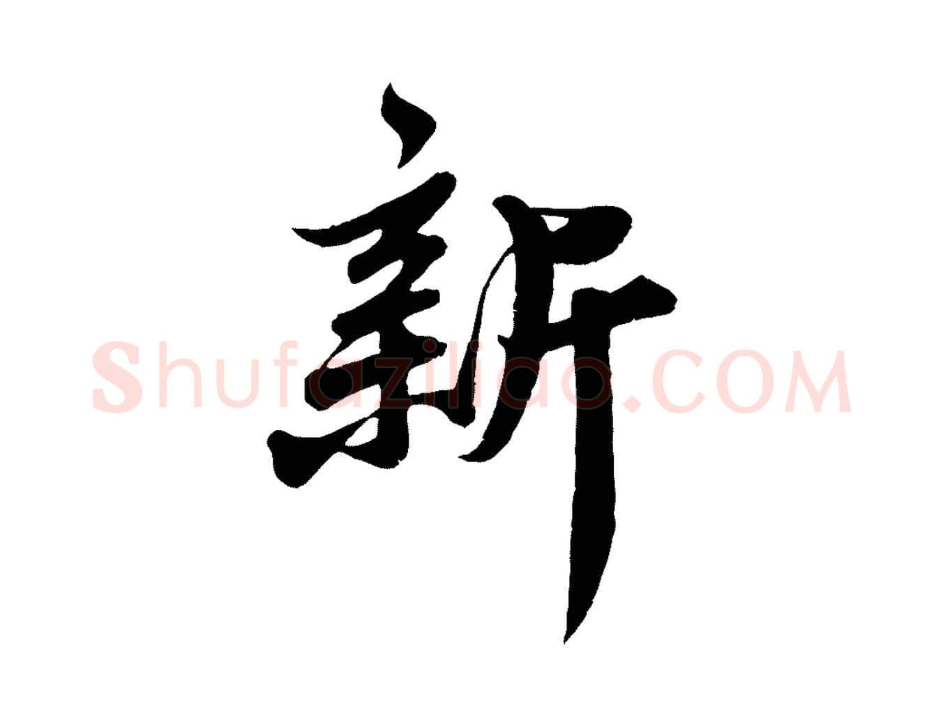 新毛笔行书写法,摘自宋代苏轼春帖子词
