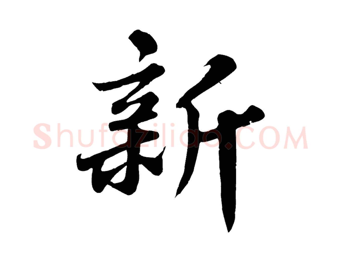 新毛笔行书写法,摘自宋代苏轼春帖子词