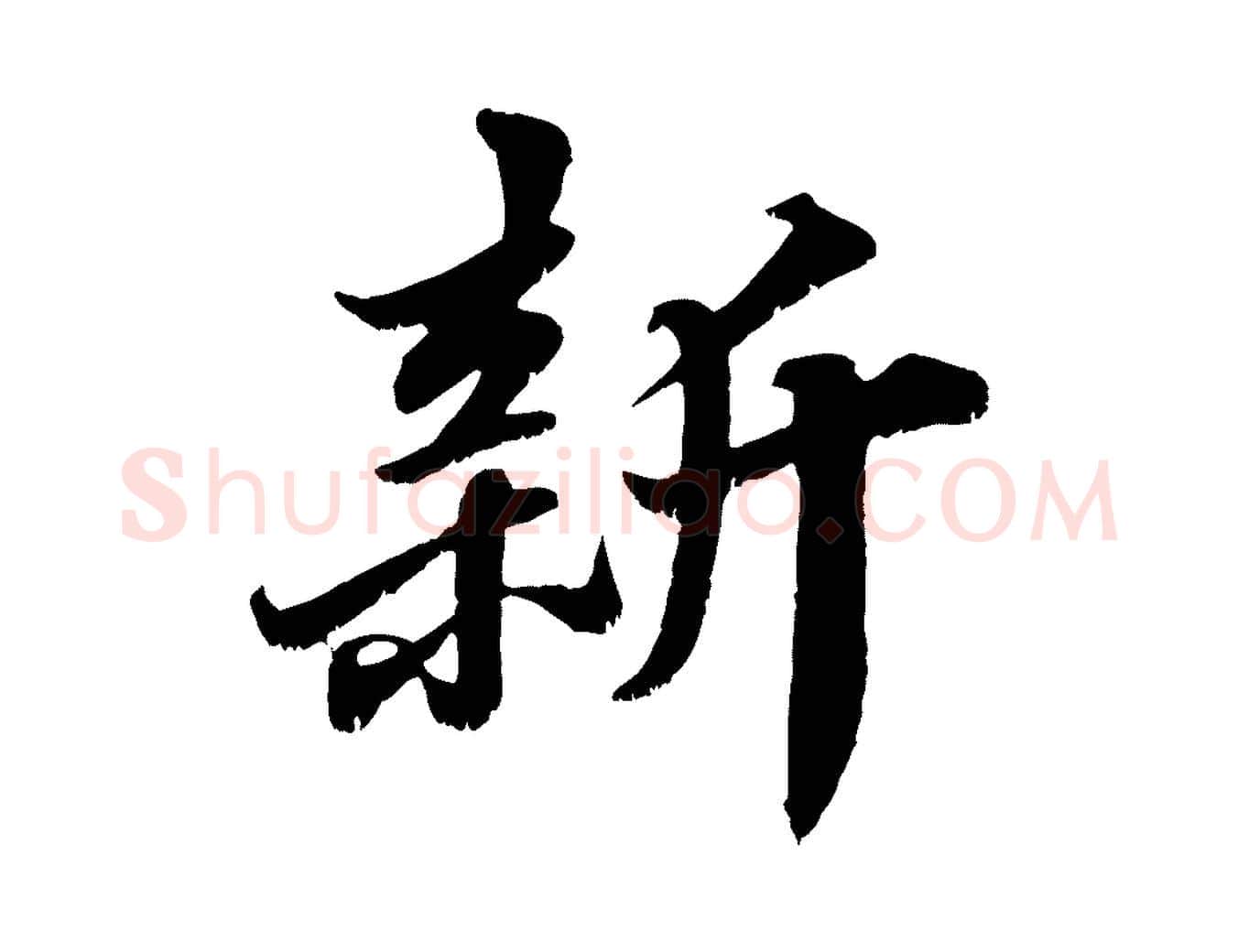 新毛笔行书写法,摘自宋代苏轼春帖子词
