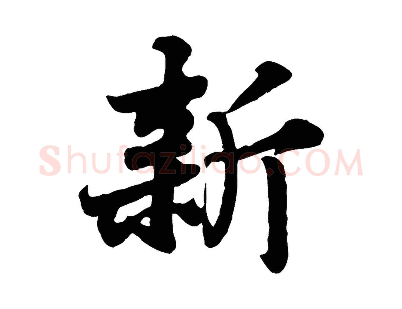 新毛笔行书写法,摘自宋代苏轼春帖子词