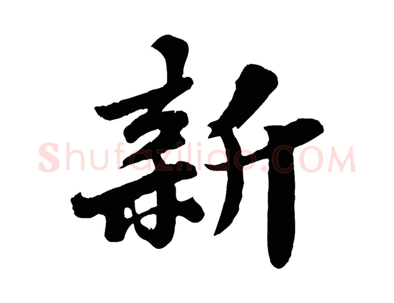 新毛笔行书写法,摘自宋代苏轼春帖子词