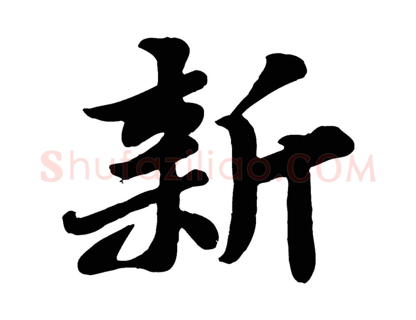 新毛笔行书写法,摘自宋代苏轼春帖子词