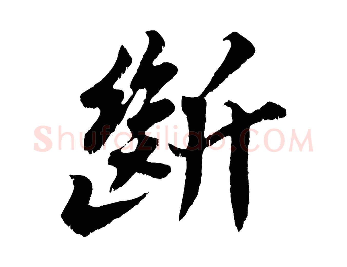 斷毛笔行书写法,摘自宋代苏轼春帖子词