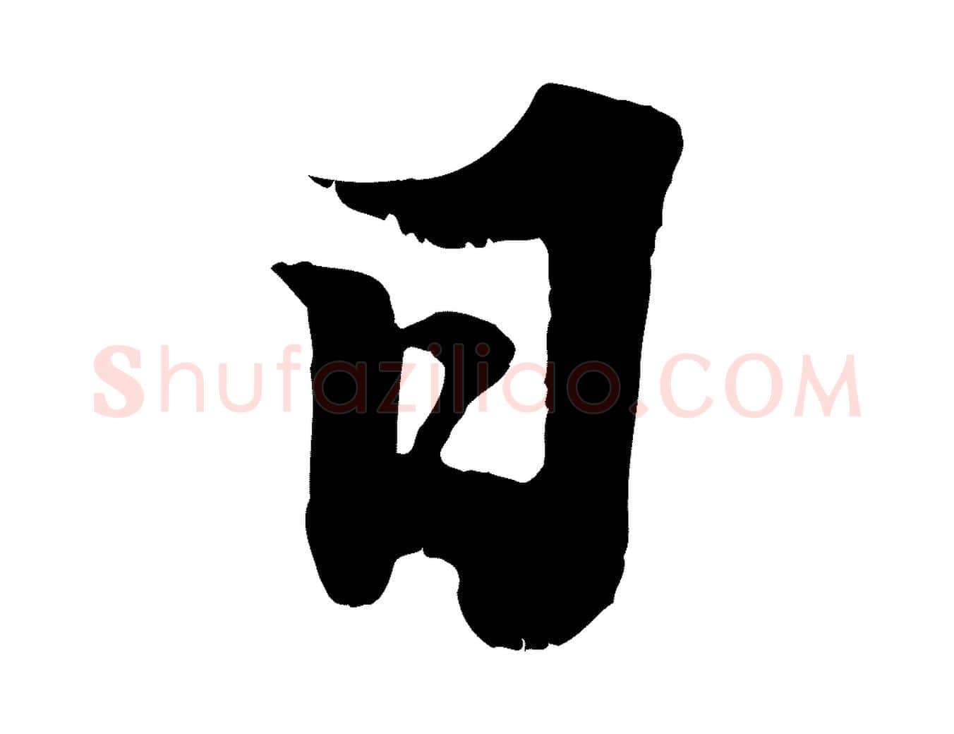 日毛笔行书写法,摘自宋代苏轼春帖子词