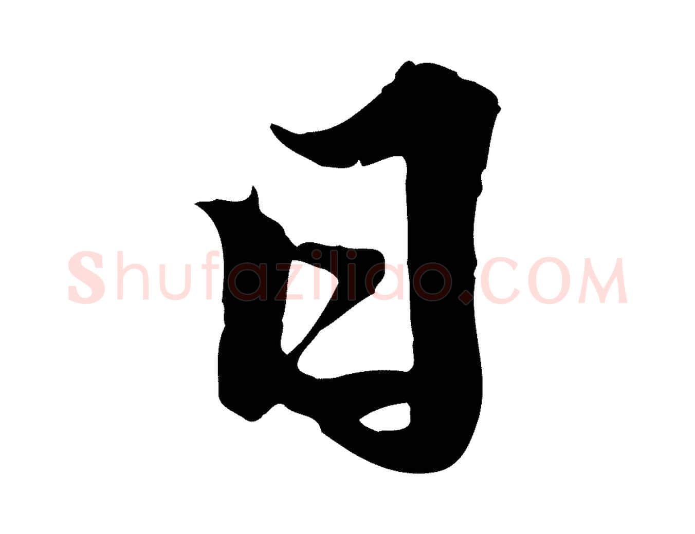 日毛笔行书写法,摘自宋代苏轼春帖子词