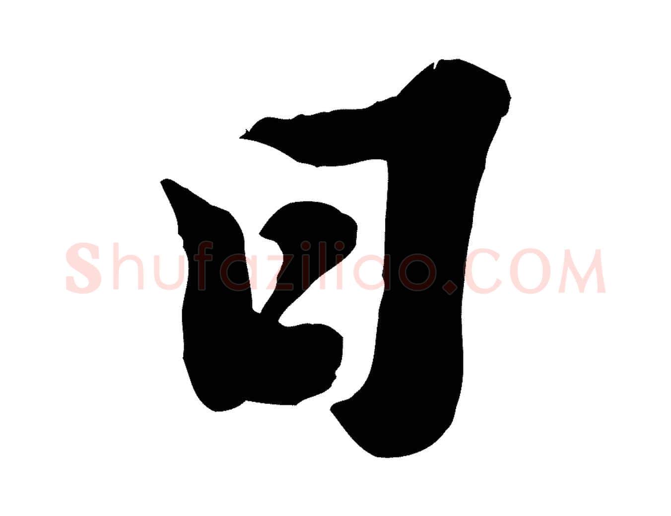 日毛笔行书写法,摘自宋代苏轼春帖子词
