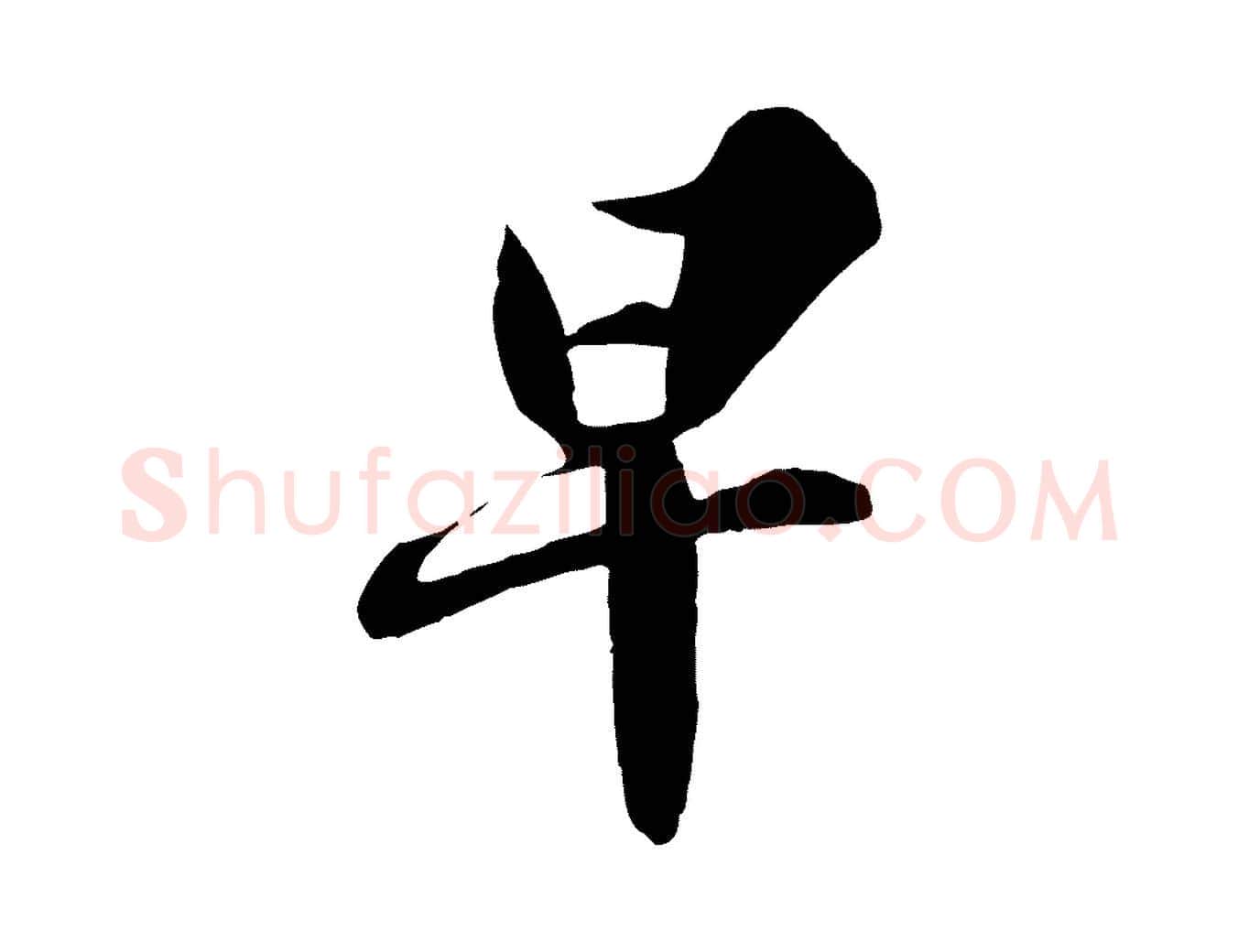 早毛笔行书写法,摘自宋代苏轼春帖子词