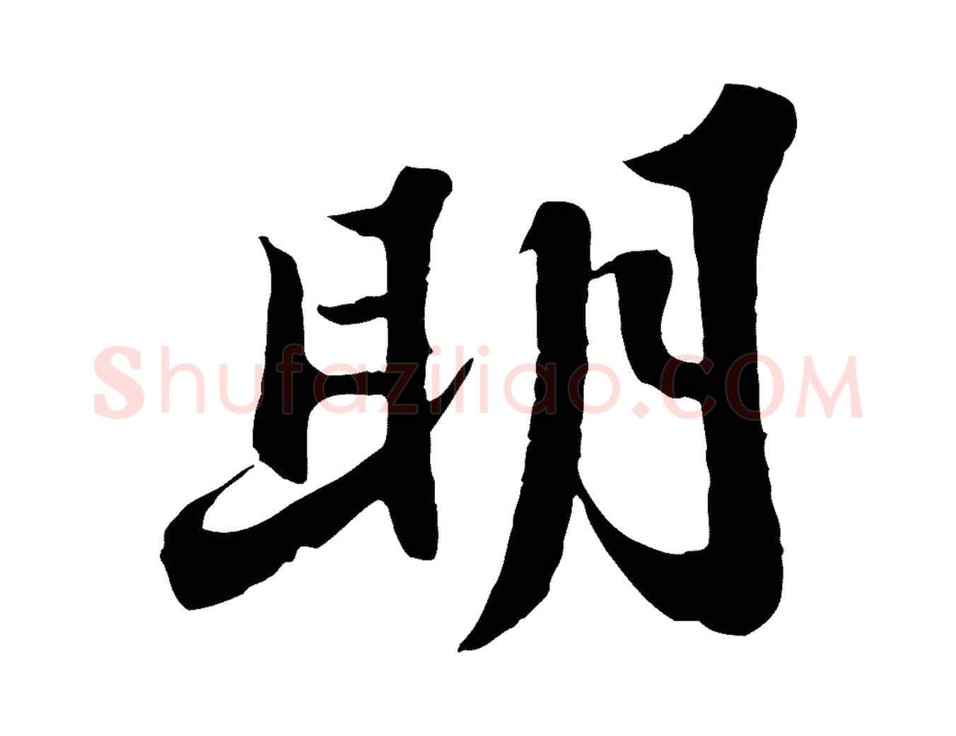 明毛笔行书写法,摘自宋代苏轼春帖子词