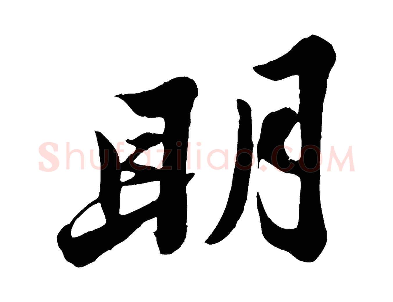 明毛笔行书写法,摘自宋代苏轼春帖子词