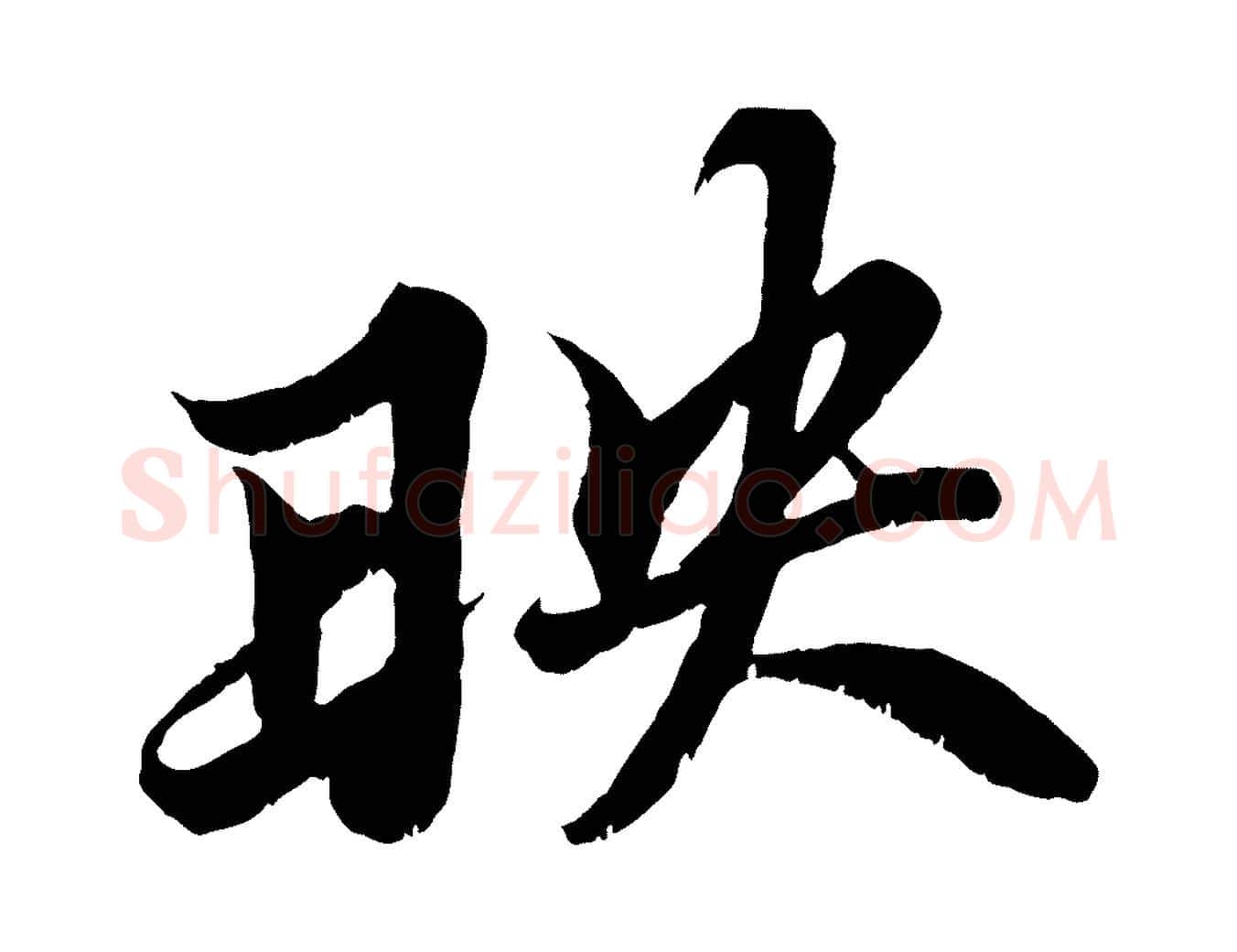 映毛笔行书写法,摘自宋代苏轼春帖子词