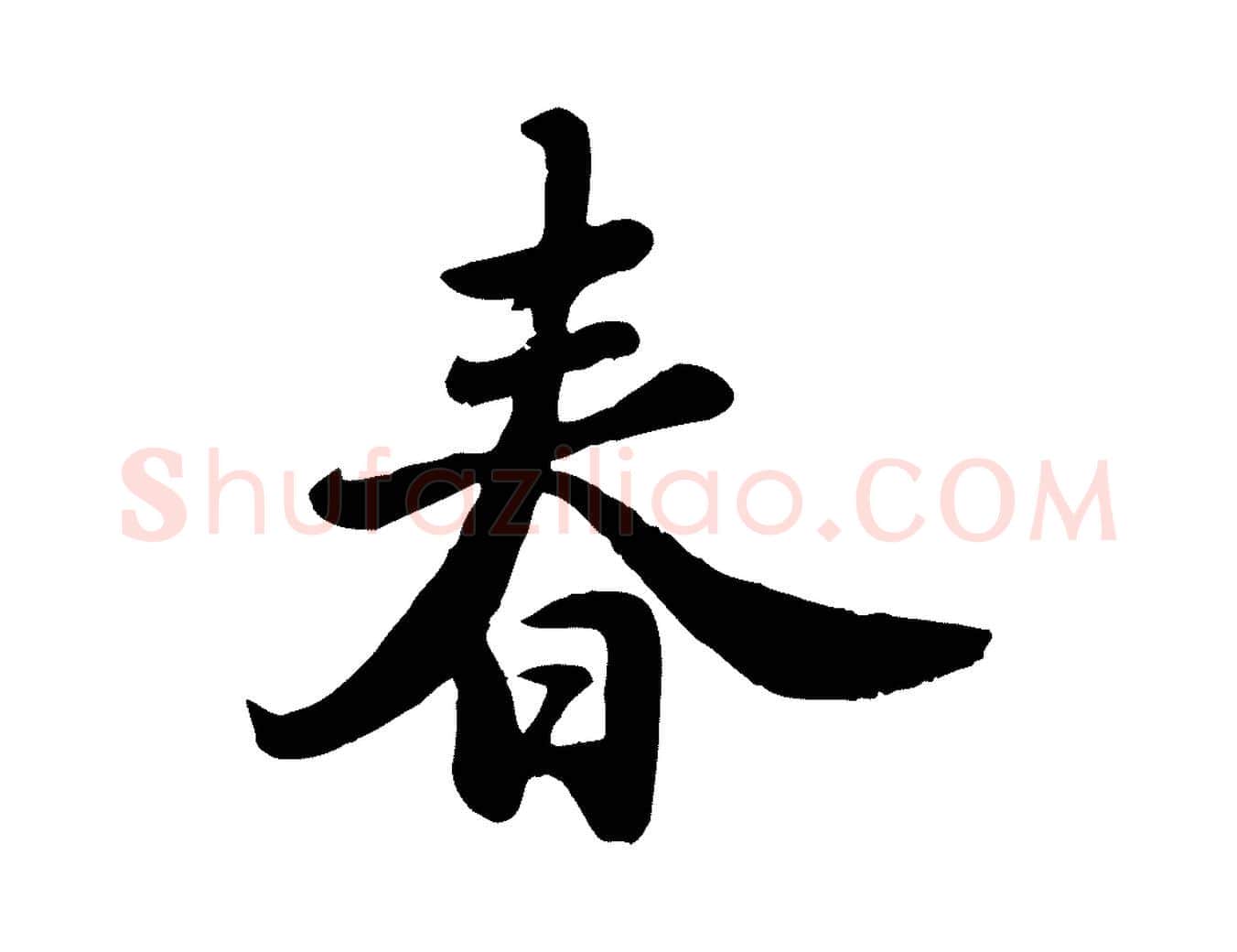 春毛笔行书写法,摘自宋代苏轼春帖子词