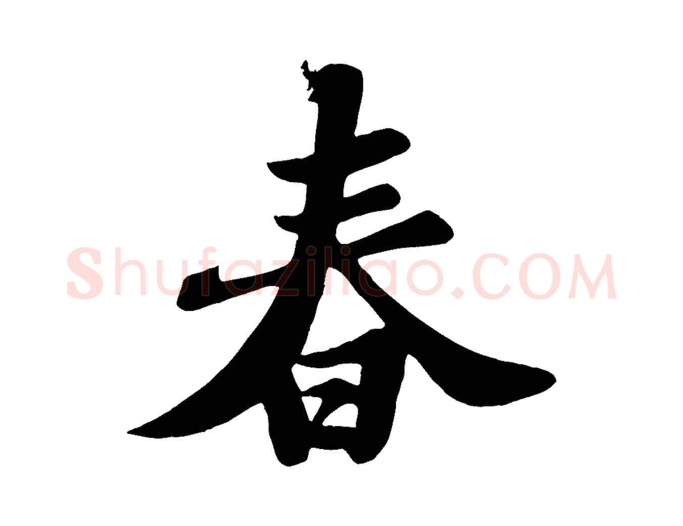 春毛笔行书写法,摘自宋代苏轼春帖子词