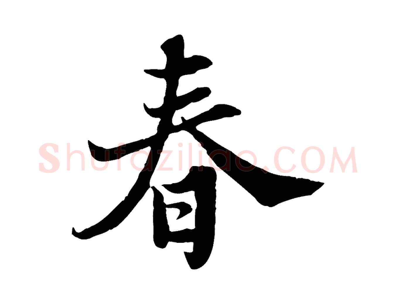 春毛笔行书写法,摘自宋代苏轼春帖子词