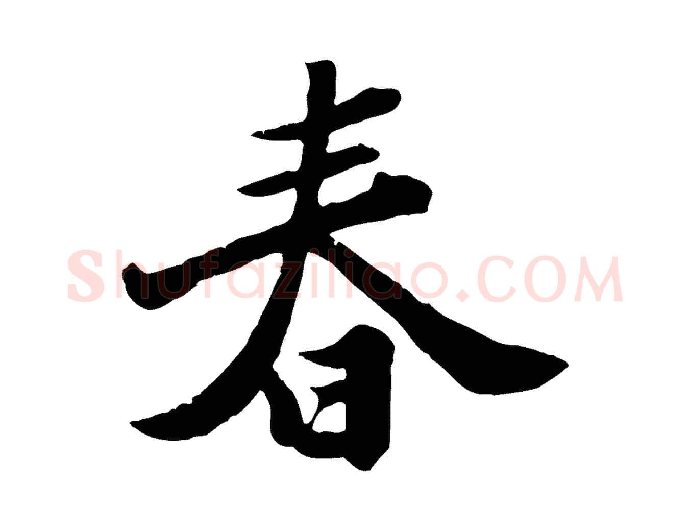 春毛笔行书写法,摘自宋代苏轼春帖子词