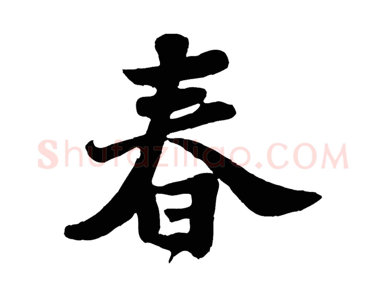 春毛笔行书写法,摘自宋代苏轼春帖子词