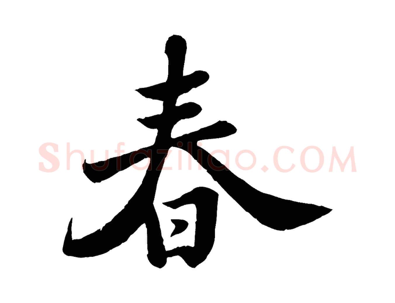 春毛笔行书写法,摘自宋代苏轼春帖子词