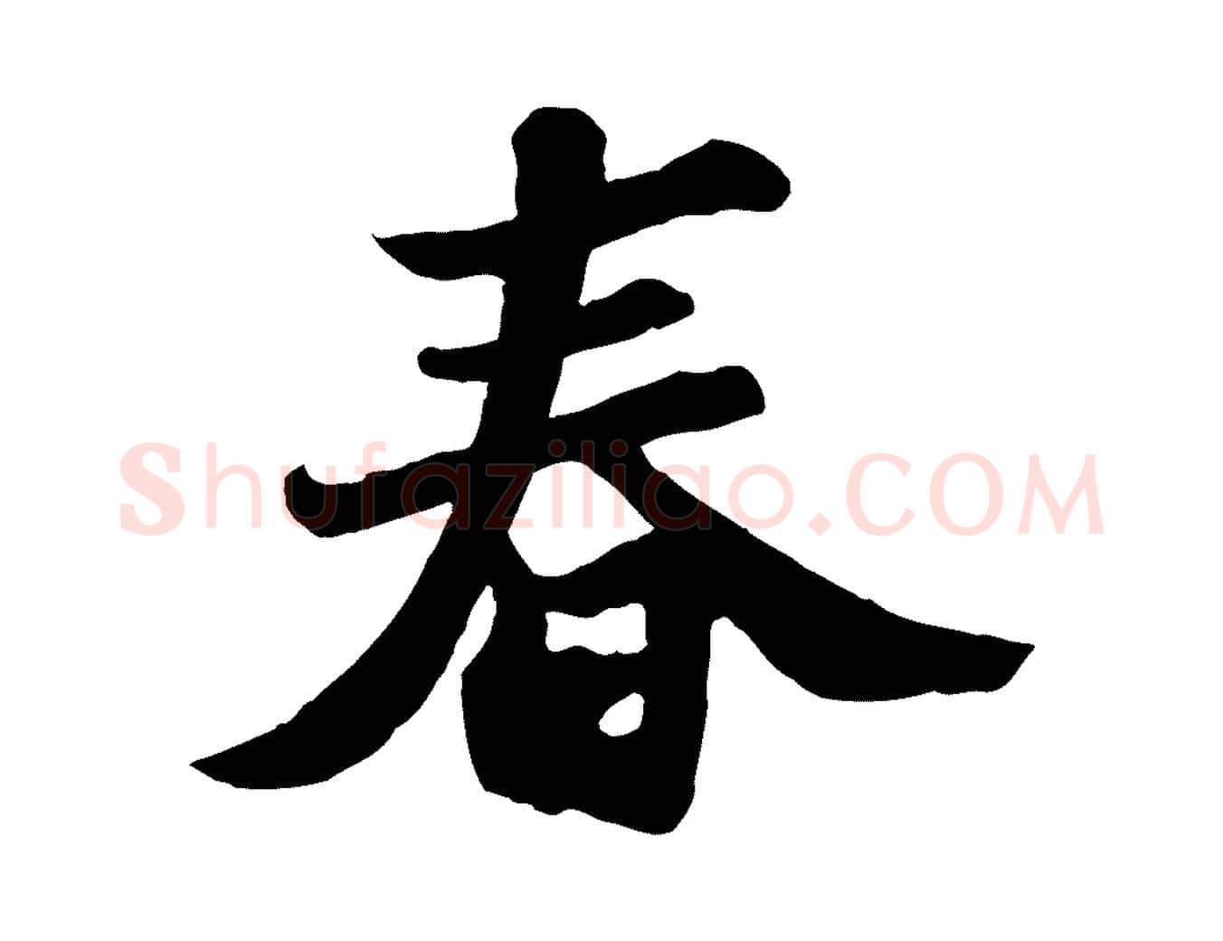 春毛笔行书写法,摘自宋代苏轼春帖子词