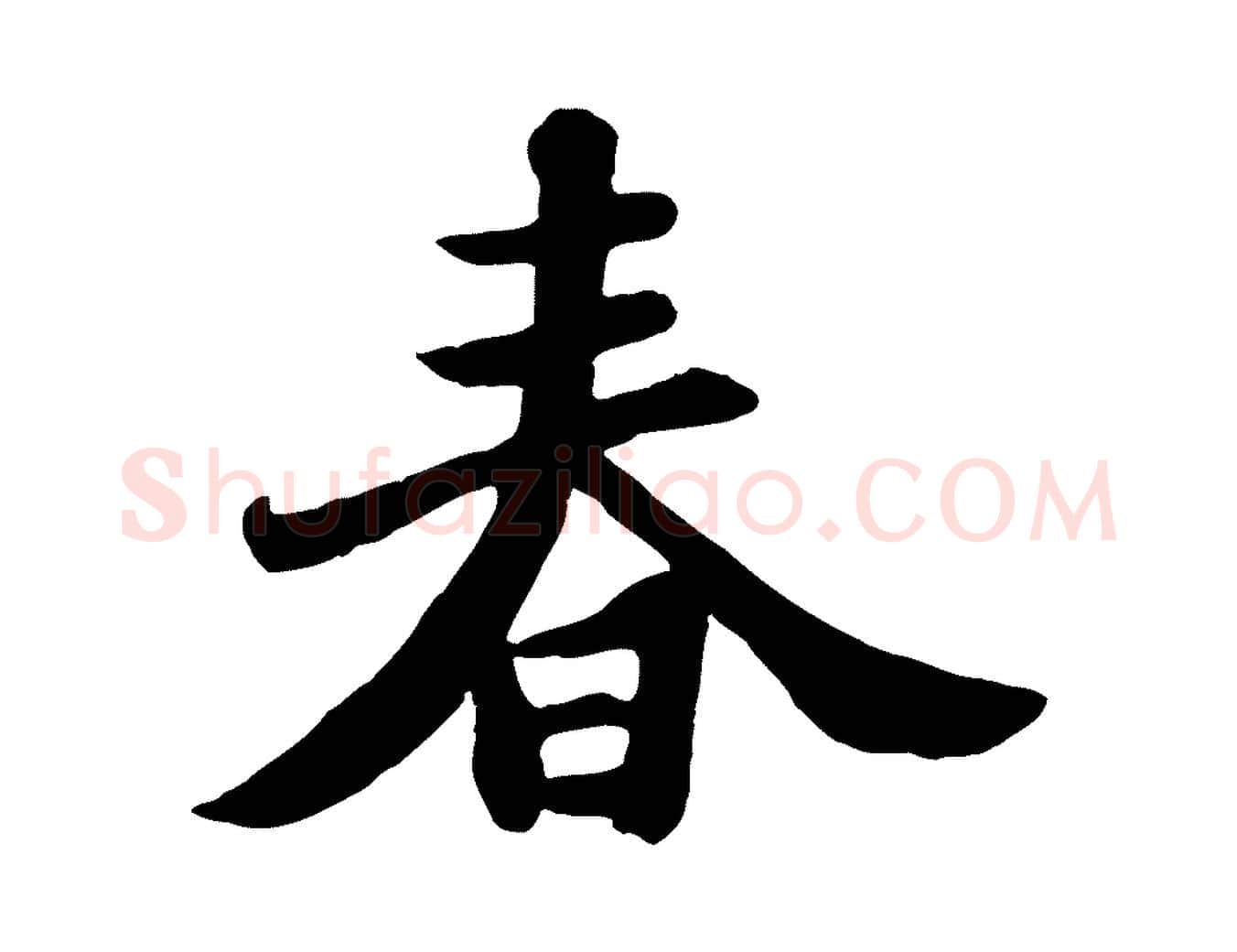 春毛笔行书写法,摘自宋代苏轼春帖子词