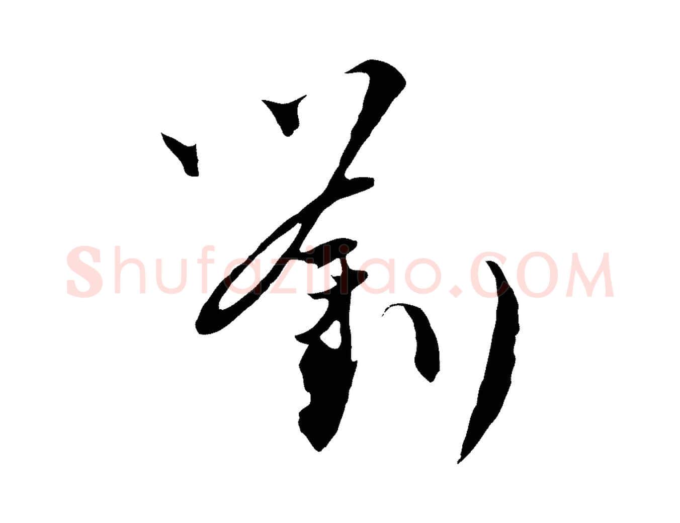 劉毛笔行楷写法,摘自元代吴志淳墨法四首