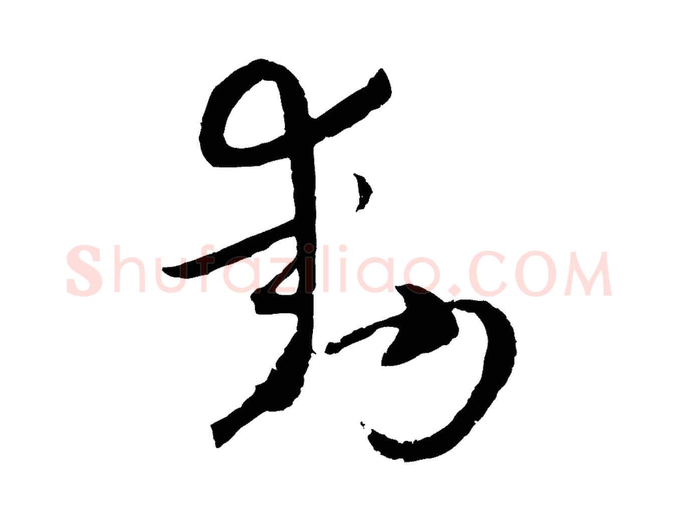 動毛笔行楷写法,摘自元代吴志淳墨法四首