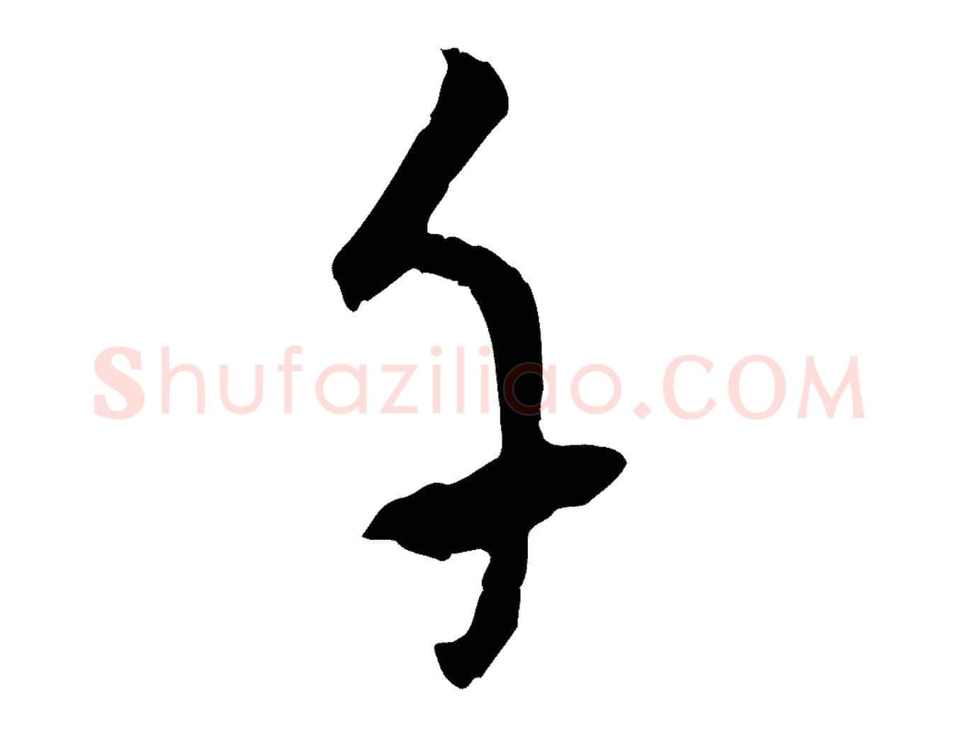 千毛笔行楷写法,摘自元代吴志淳墨法四首