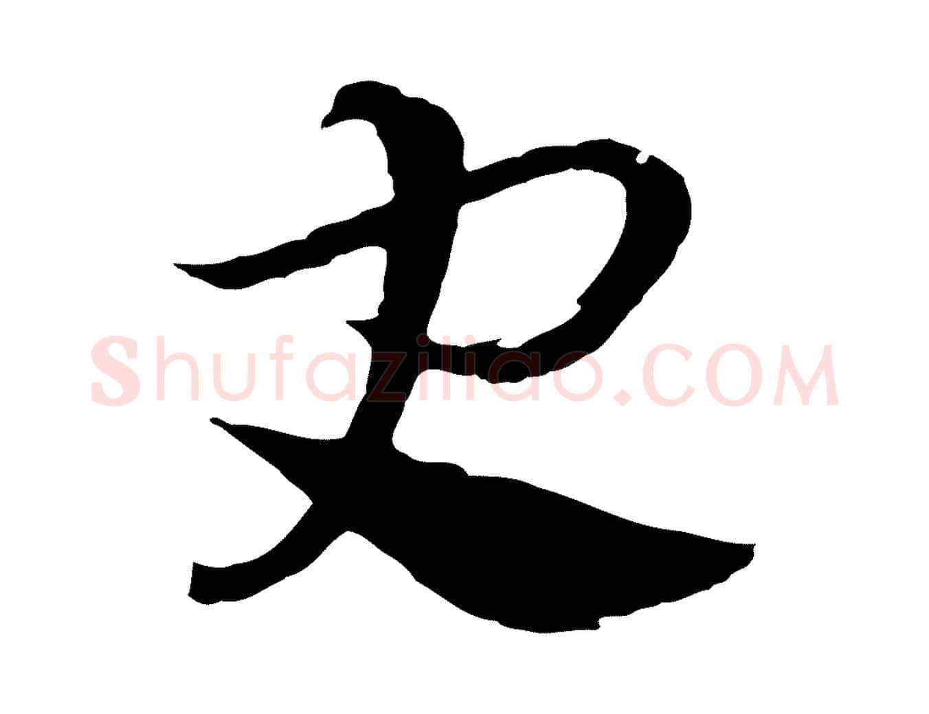 史毛笔行楷写法,摘自元代吴志淳墨法四首