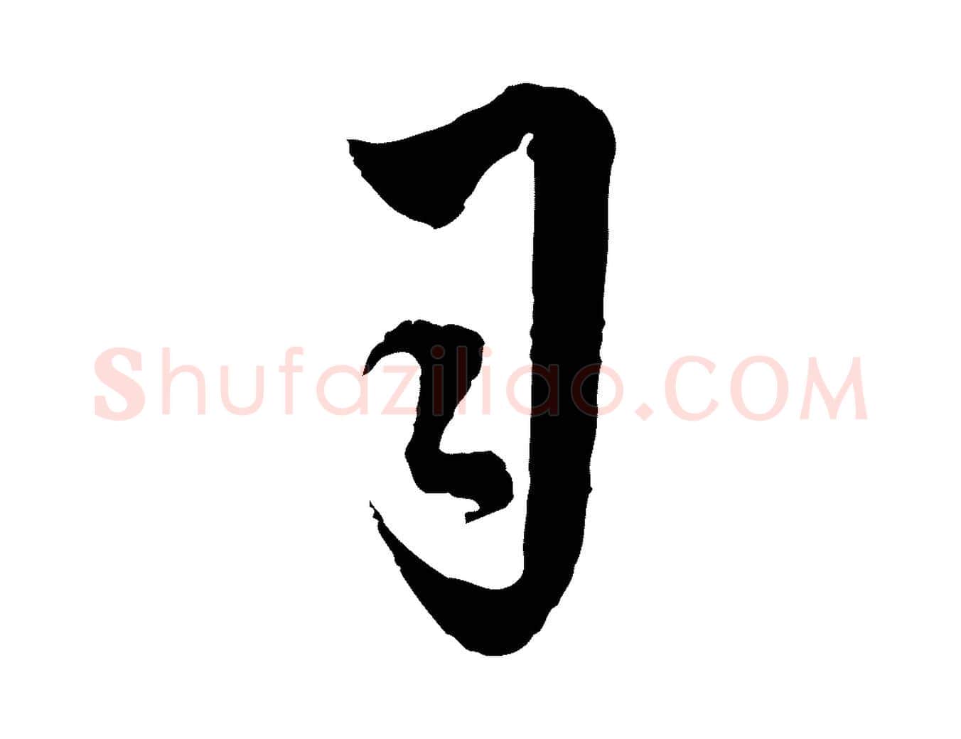 司毛笔行楷写法,摘自元代吴志淳墨法四首