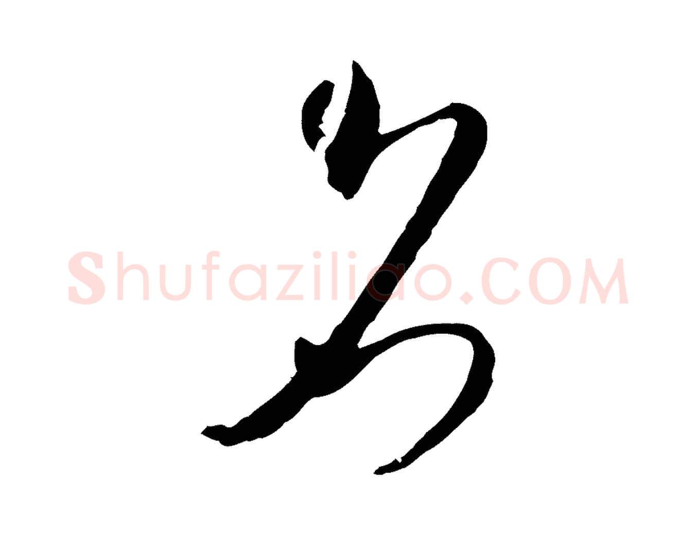 名毛笔行楷写法,摘自元代吴志淳墨法四首