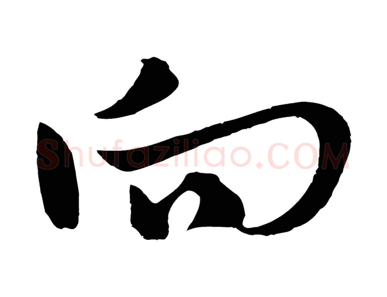向毛笔行楷写法,摘自元代吴志淳墨法四首