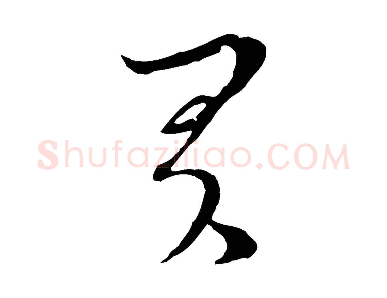 君毛笔行楷写法,摘自元代吴志淳墨法四首