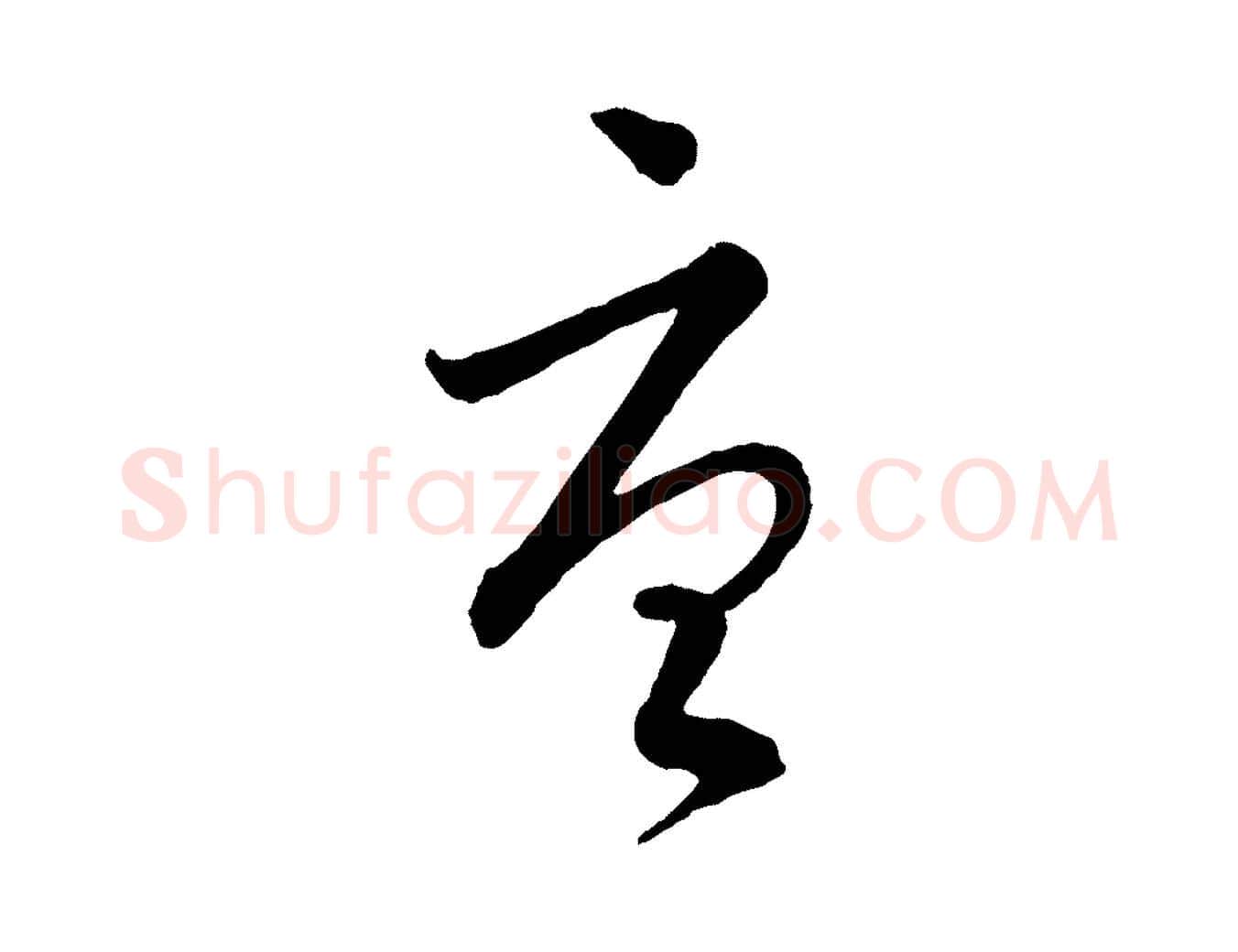 唐毛笔行楷写法,摘自元代吴志淳墨法四首