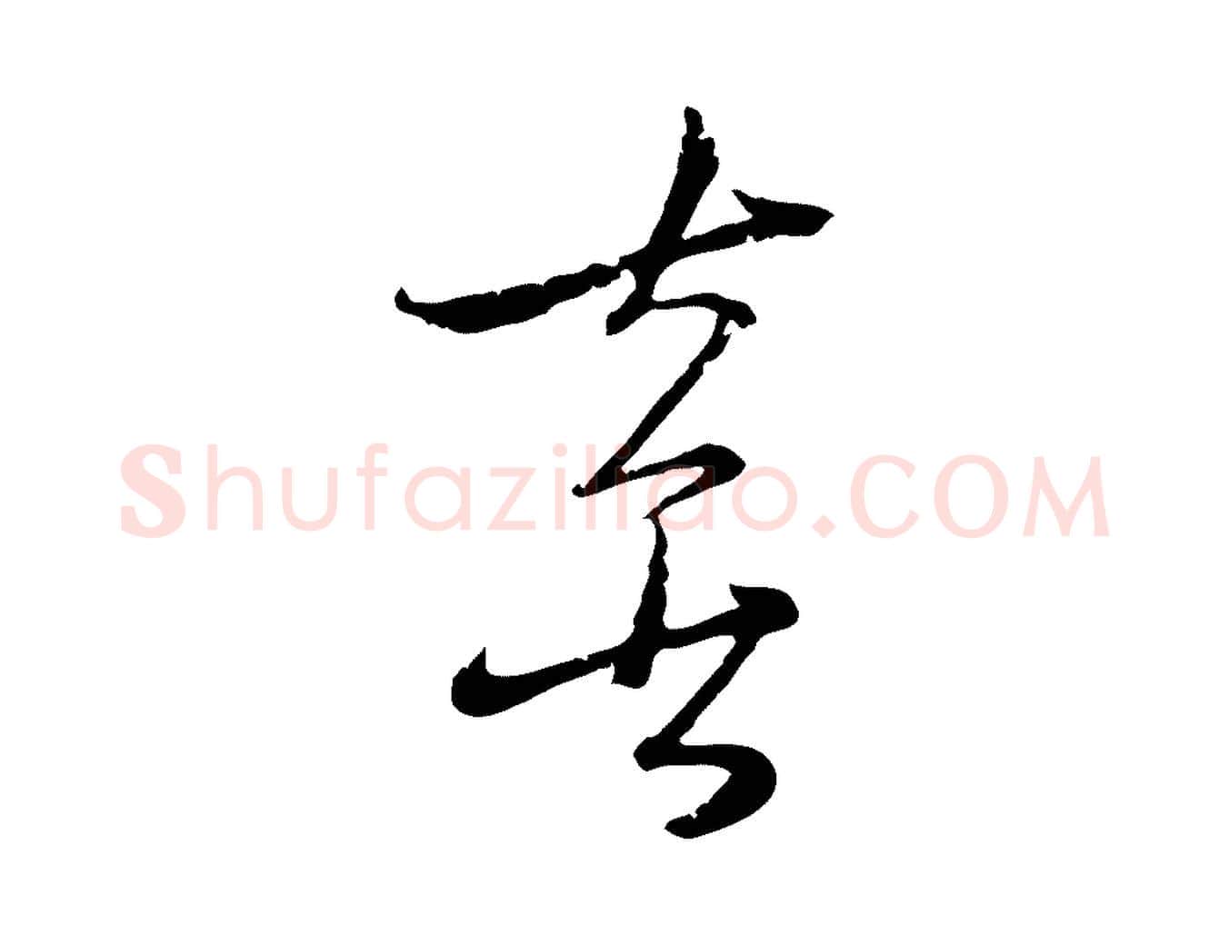 喜毛笔行楷写法,摘自元代吴志淳墨法四首