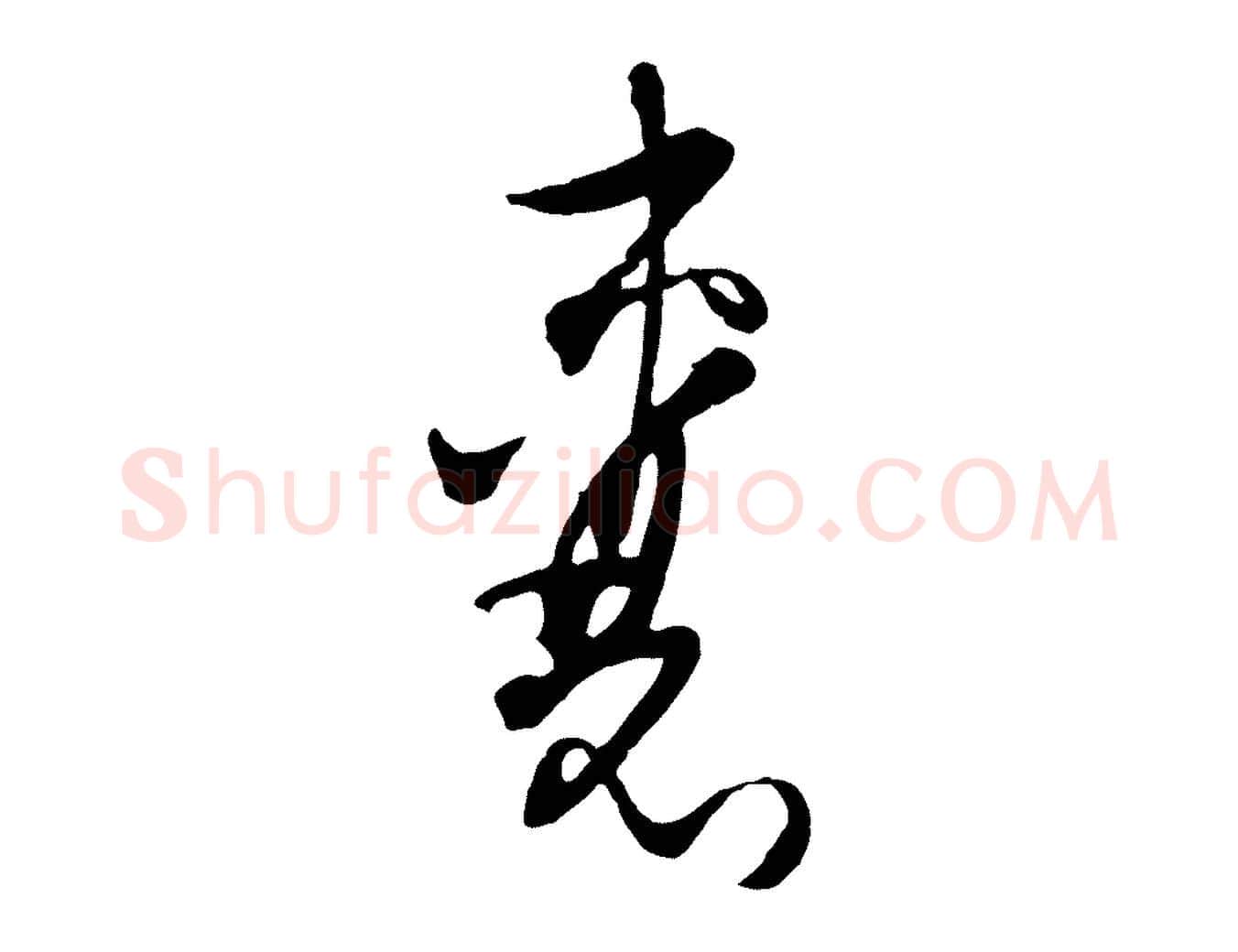 囊毛笔行楷写法,摘自元代吴志淳墨法四首