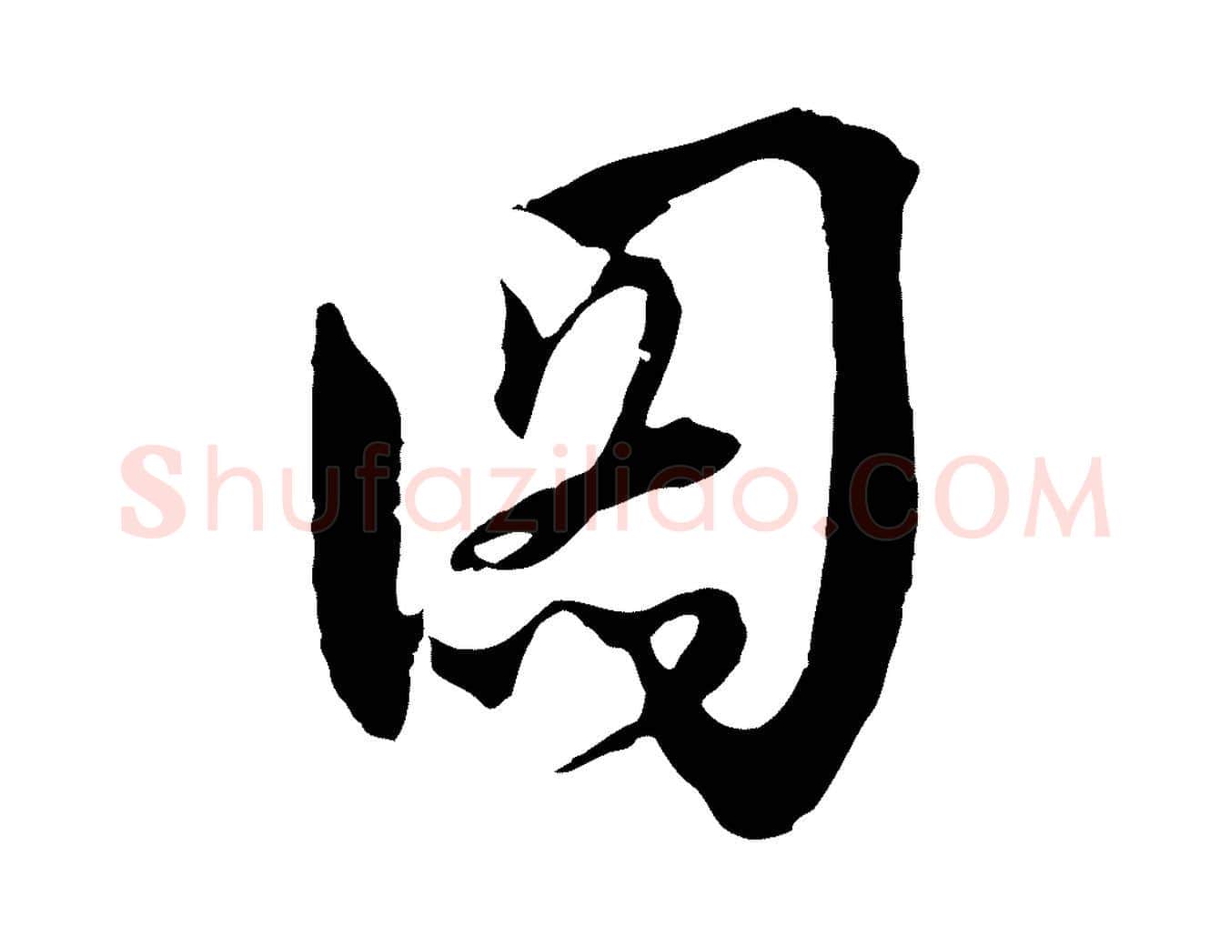圖毛笔行楷写法,摘自元代吴志淳墨法四首