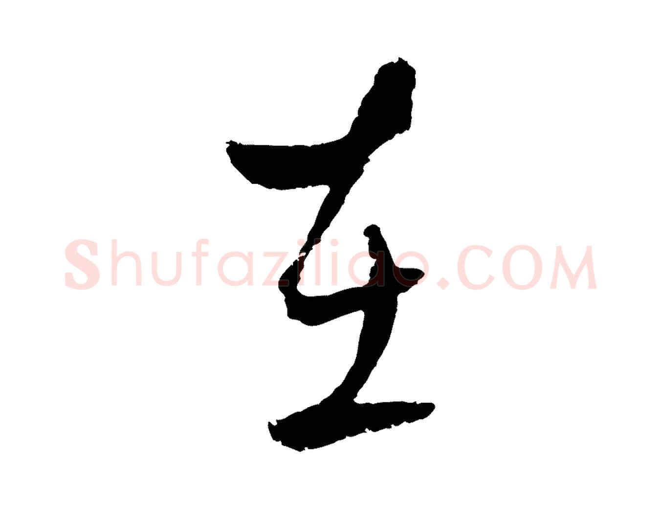 在毛笔行楷写法,摘自元代吴志淳墨法四首