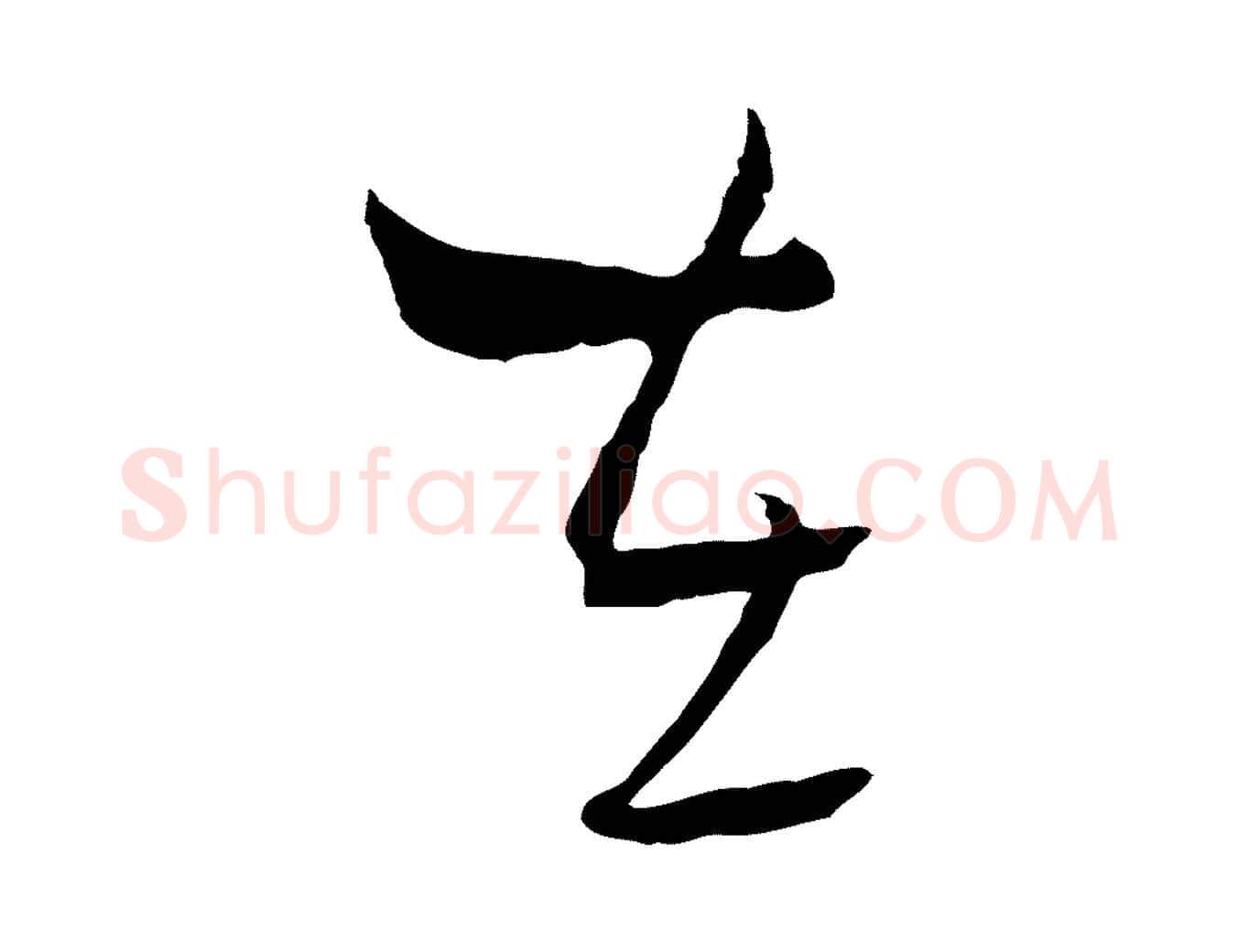 在毛笔行楷写法,摘自元代吴志淳墨法四首