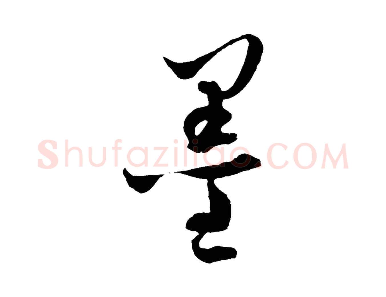 墨毛笔行楷写法,摘自元代吴志淳墨法四首
