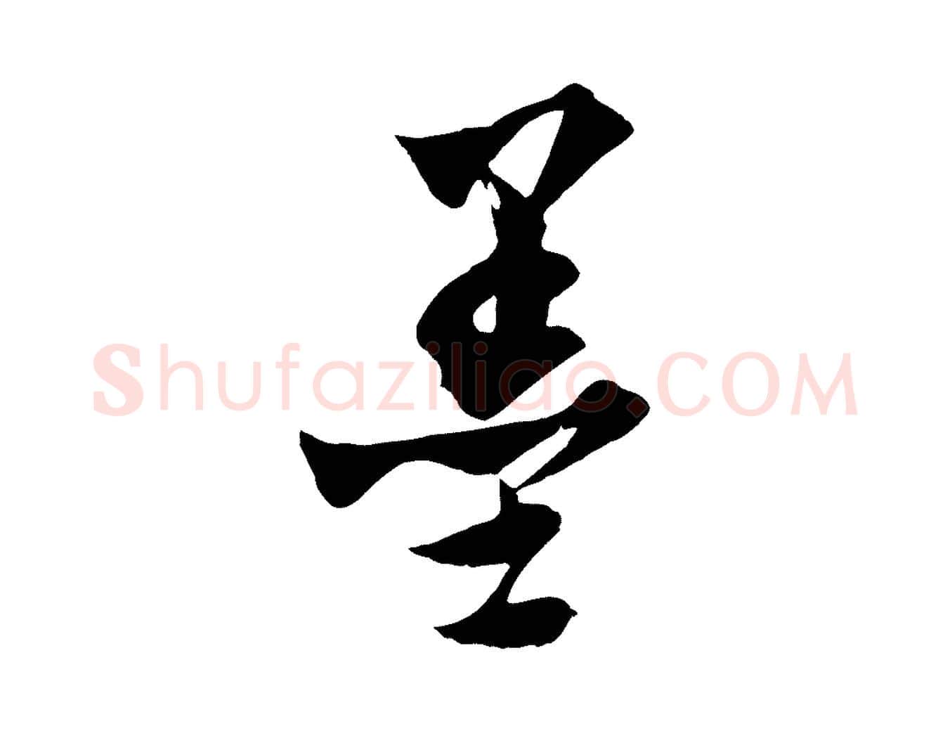 墨毛笔行楷写法,摘自元代吴志淳墨法四首